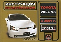  - Toyota Will VS с 2001 г. Инструкция по эксплуатации