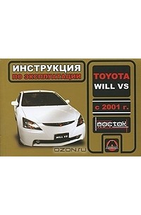  - Toyota Will VS с 2001 г. Инструкция по эксплуатации