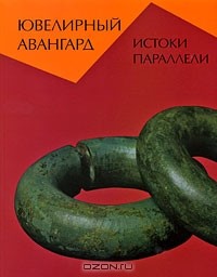  - Ювелирный авангард. Истоки. Параллели