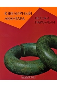  - Ювелирный авангард. Истоки. Параллели