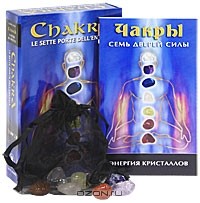  - Чакры, семь дверей силы (+ 7 магических камней)