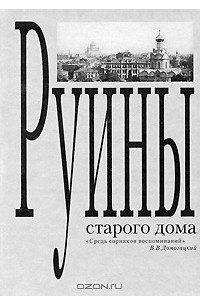  - Руины старого дома (сборник)