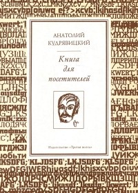 Анатолий Кудрявицкий - Книга для посетителей