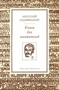 Анатолий Кудрявицкий - Книга для посетителей