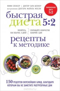  - Быстрая Диета 5:2. Рецепты к методике