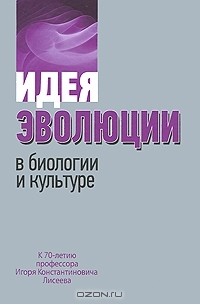 Идея эволюции в биологии и культуре