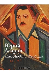 Юрий Азаров - Свет Любви и Свободы