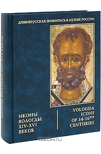  - Иконы Вологды XIV–XVI веков