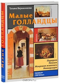 Татьяна Верижникова - Малые голландцы