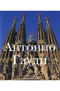 Л. А. Дьяков - Антонио Гауди