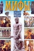  Автор не указан - Мифы. Египет, Греция, Китай. Энциклопедический справочник