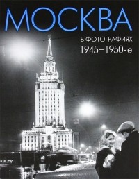  - Москва в фотографиях 1945-1950-е