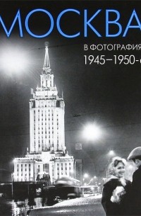  - Москва в фотографиях 1945-1950-е