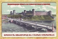 А. Шарлоимова - Крепость Ивангород на старых открытках (набор из 15 открыток)