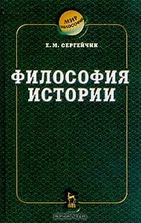 Е. М. Сергейчик - Философия истории