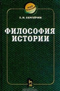 Е. М. Сергейчик - Философия истории