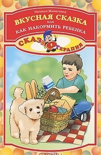 Наталья Малюткина - Вкусная сказка, или Как накормить ребенка