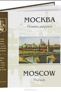В. А. Любартович - Москва на рубеже XIX-XX веков. Почтовая открытка. Альбом / Moscow on the Edge of 19-20 Centuries: Postcards Album
