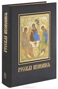 Евгений Трубецкой - Русская иконопись / Russian Icon Painting (эксклюзивное подарочное издание)