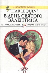  - В День Святого Валентина (сборник)