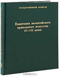 Вера Залесская - Памятники византийского прикладного искусства IV-VII веков