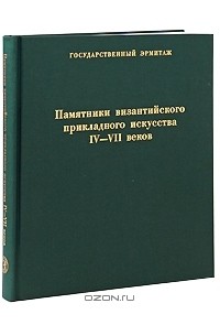 Памятники византийского прикладного искусства IV-VII веков