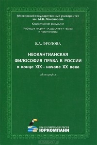 Елизавета Фролова - Неокантианская философия права в России в конце XIX - начале XX века