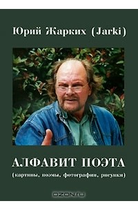 Исаак Кушнир - Юрий Жарких. Алфавит поэта / Youri Jarki: Alphabet du poete