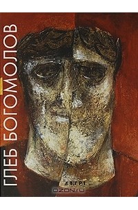  - Глеб Богомолов
