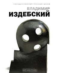  - Государственный Русский музей. Альманах, №105, 2005. Владимир Издебский