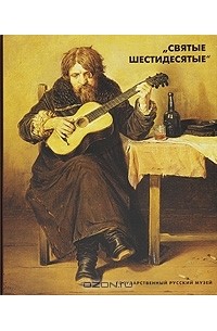  - Святые шестидесятые