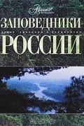 Заповедники России