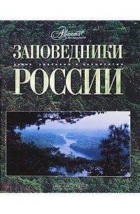 Заповедники России
