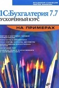  - 1С:Бухгалтерия 7.7. Ускоренный курс на примерах