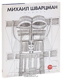 Евгений Барабанов - Государственный Русский музей. Альманах, №214, 2008. Михаил Шварцман. Графика