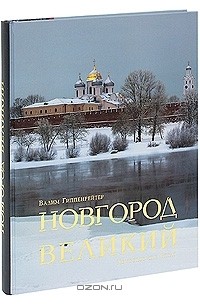  - Новгород Великий