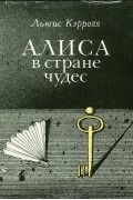 Льюис Кэрролл - Алиса в стране чудес