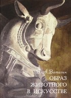 Василий Ватагин - Образ животного в искусстве