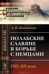 А. И. Павинский - Полабские славяне в борьбе с немцами. VIII-XII века