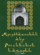 Галина Длужневская - Мусульманский мир Российской империи. Альбом