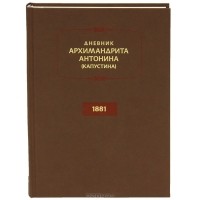  Архимандрит Антонин (Капустин) - Дневник архимандрита Антонина (Капустина). 1881