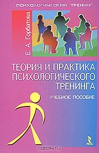 Елена Горбатова - Теория и практика психологического тренинга