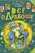 Всё о Дракоше