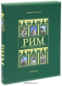  - Рим (подарочное издание)
