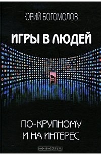 Юрий Богомолов - Игры в людей по-крупному и на интерес