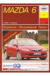 П. Рябов - Устройство, обслуживание, ремонт и эксплуатация автомобилей Mazda 6