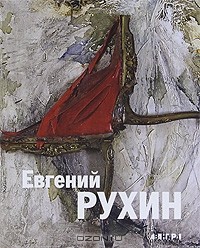  - Евгений Рухин / Evgenii Rukhin