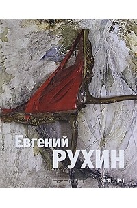  - Евгений Рухин / Evgenii Rukhin