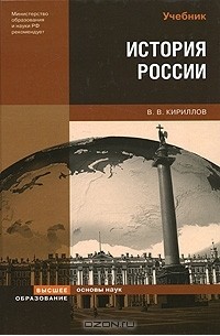 Виктор Кириллов - История России