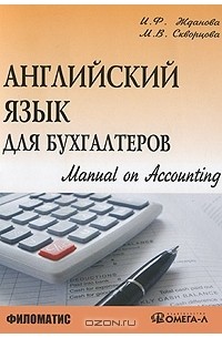  - Английский язык для бухгалтеров. Manual on Accounting
